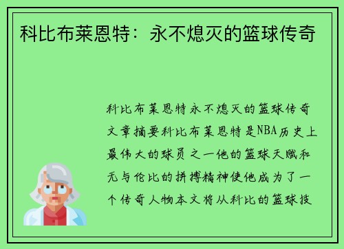 科比布莱恩特：永不熄灭的篮球传奇