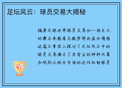 足坛风云：球员交易大揭秘