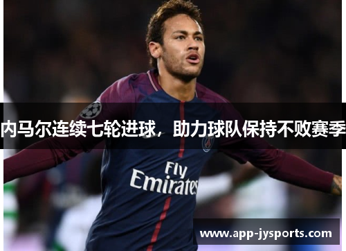 内马尔连续七轮进球，助力球队保持不败赛季