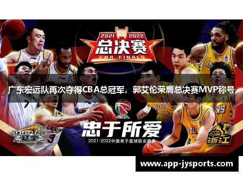 广东宏远队再次夺得CBA总冠军，郭艾伦荣膺总决赛MVP称号