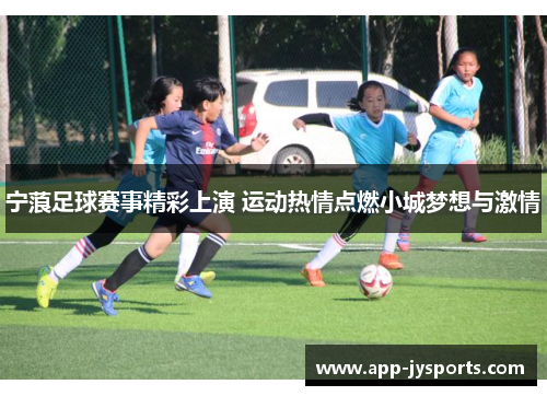 宁蒗足球赛事精彩上演 运动热情点燃小城梦想与激情