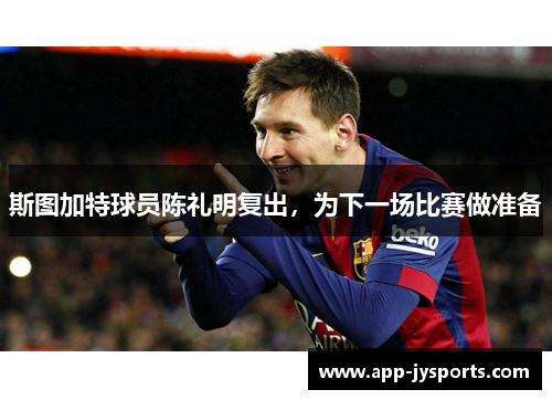 斯图加特球员陈礼明复出，为下一场比赛做准备