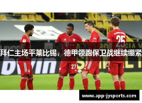 拜仁主场平莱比锡，德甲领跑保卫战继续绷紧