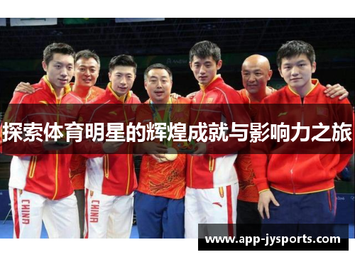 探索体育明星的辉煌成就与影响力之旅