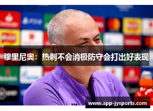 穆里尼奥：热刺不会消极防守会打出好表现