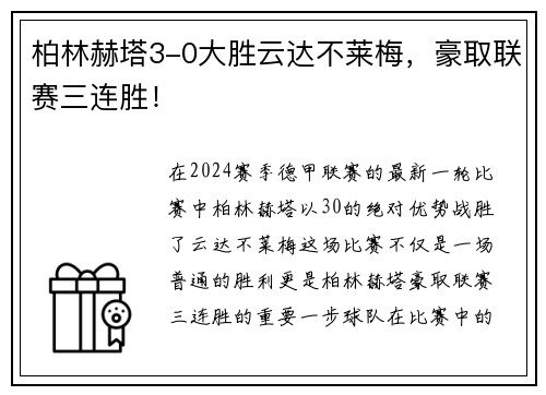 柏林赫塔3-0大胜云达不莱梅，豪取联赛三连胜！