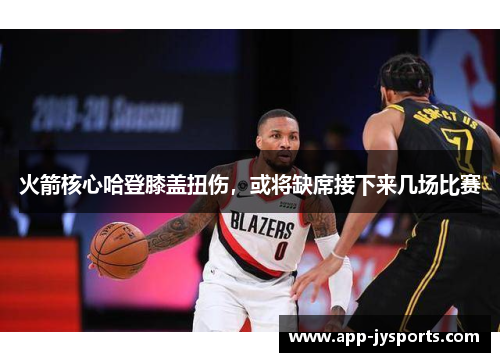 火箭核心哈登膝盖扭伤，或将缺席接下来几场比赛