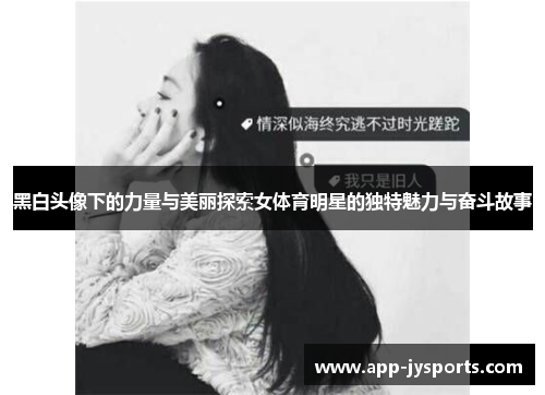 黑白头像下的力量与美丽探索女体育明星的独特魅力与奋斗故事