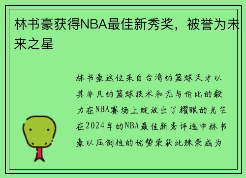 林书豪获得NBA最佳新秀奖，被誉为未来之星