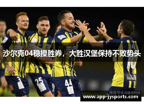 沙尔克04稳操胜券，大胜汉堡保持不败势头