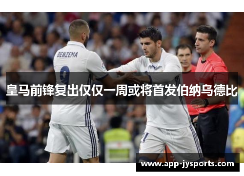 皇马前锋复出仅仅一周或将首发伯纳乌德比