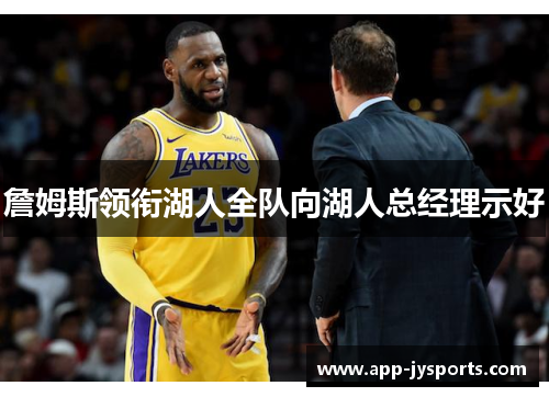 詹姆斯领衔湖人全队向湖人总经理示好