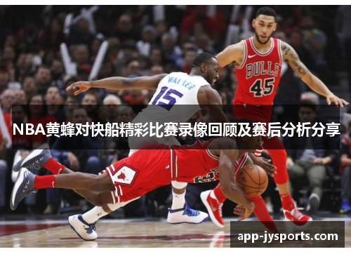 NBA黄蜂对快船精彩比赛录像回顾及赛后分析分享