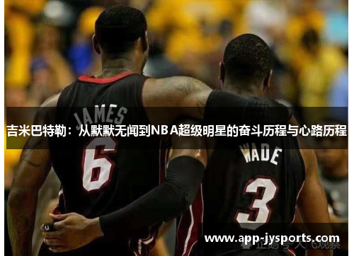 吉米巴特勒：从默默无闻到NBA超级明星的奋斗历程与心路历程