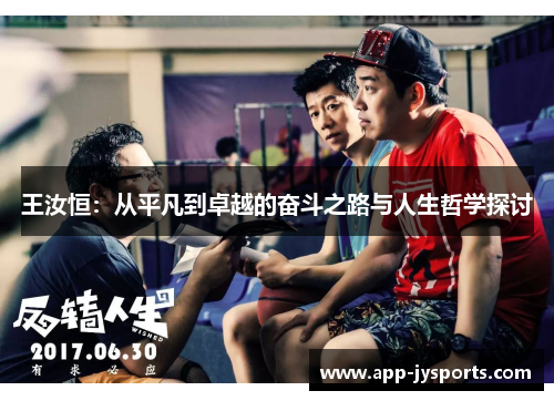 王汝恒：从平凡到卓越的奋斗之路与人生哲学探讨