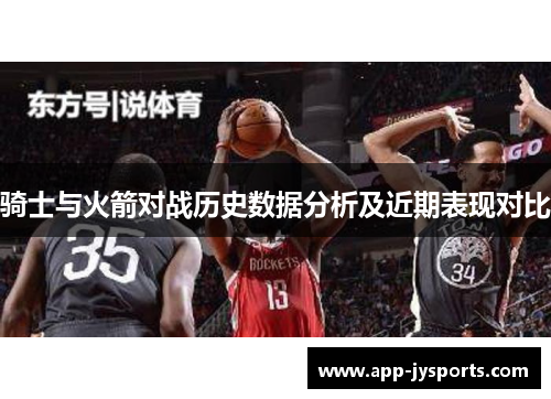 骑士与火箭对战历史数据分析及近期表现对比