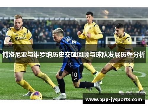 博洛尼亚与维罗纳历史交锋回顾与球队发展历程分析