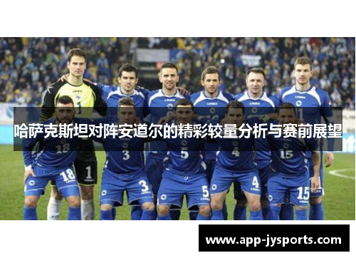 哈萨克斯坦对阵安道尔的精彩较量分析与赛前展望