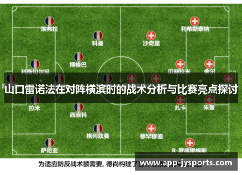 山口雷诺法在对阵横滨时的战术分析与比赛亮点探讨
