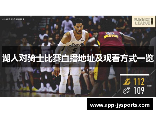 湖人对骑士比赛直播地址及观看方式一览