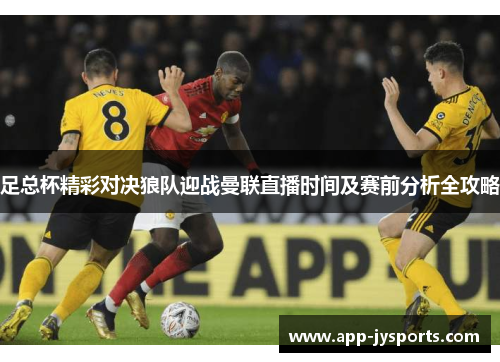 足总杯精彩对决狼队迎战曼联直播时间及赛前分析全攻略