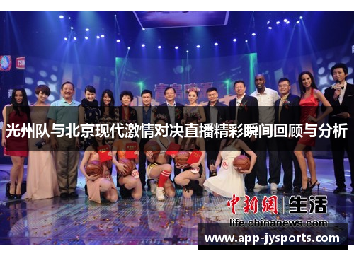 光州队与北京现代激情对决直播精彩瞬间回顾与分析