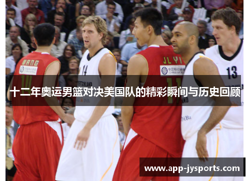 十二年奥运男篮对决美国队的精彩瞬间与历史回顾