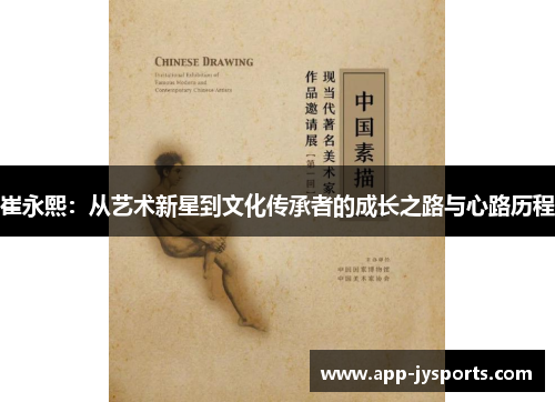 崔永熙：从艺术新星到文化传承者的成长之路与心路历程