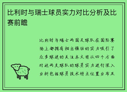 比利时与瑞士球员实力对比分析及比赛前瞻