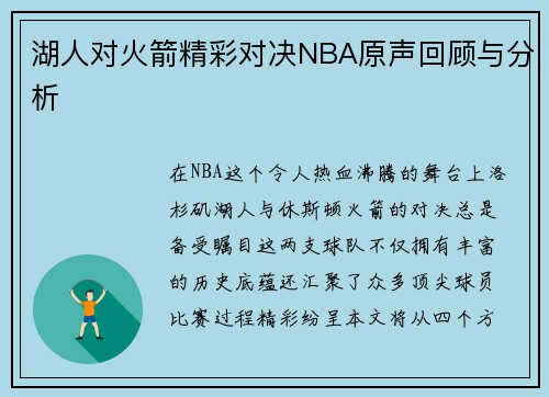湖人对火箭精彩对决NBA原声回顾与分析