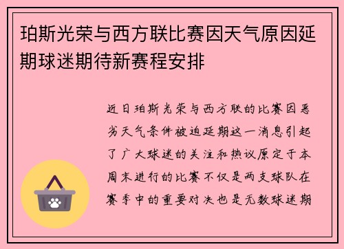 珀斯光荣与西方联比赛因天气原因延期球迷期待新赛程安排