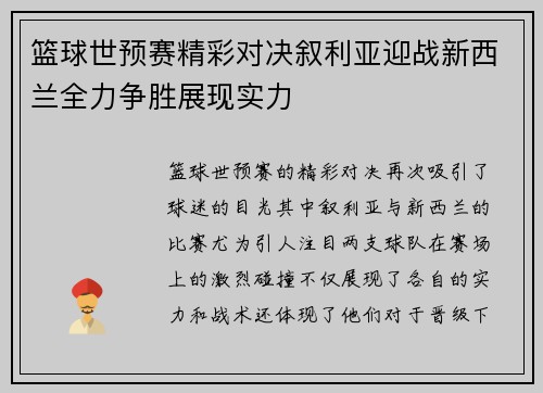 篮球世预赛精彩对决叙利亚迎战新西兰全力争胜展现实力