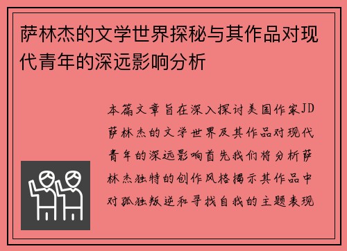 萨林杰的文学世界探秘与其作品对现代青年的深远影响分析