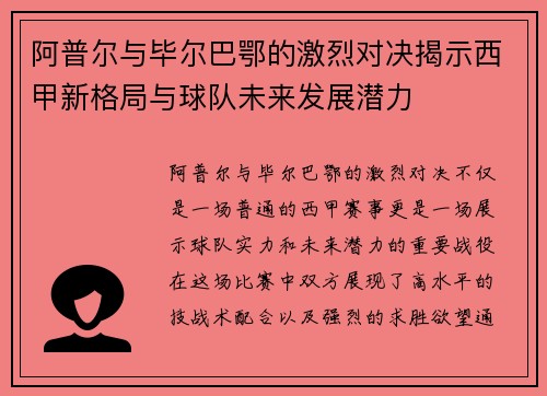 阿普尔与毕尔巴鄂的激烈对决揭示西甲新格局与球队未来发展潜力